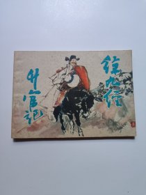 连环画徐九经升官记