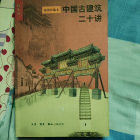 中国古建筑二十讲