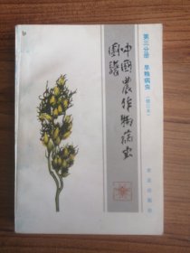 中国农作物病虫图谱：第三分册 旱粮病虫（修订本）