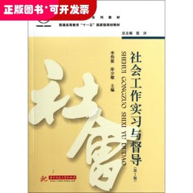 社会工作实习与督导