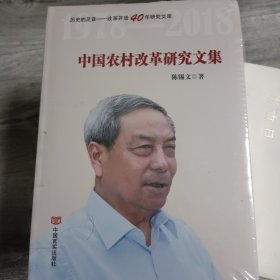 中国农村改革研究文集（历史的足音改革开放40年研究文库，精选农业与农村委员会主任委员陈锡文同志文章）