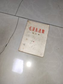 毛泽东选集第五卷