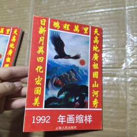 1992年画缩样