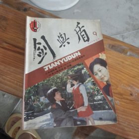 剑与盾 1986 9