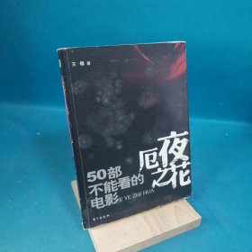 厄夜之花：50部不能看的电影