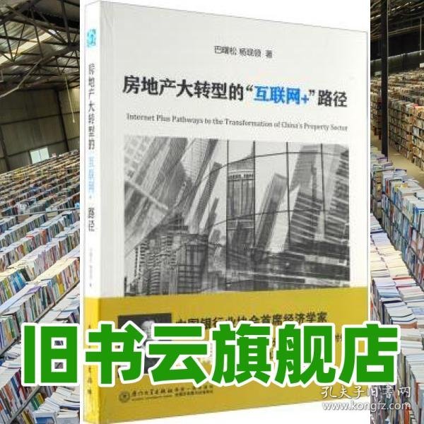 房地产大转型的'互联网+'路径 巴曙松杨现领 厦门大学出版社 9787561556481