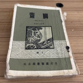 聊斋 （白话文体）下册，繁体竖版