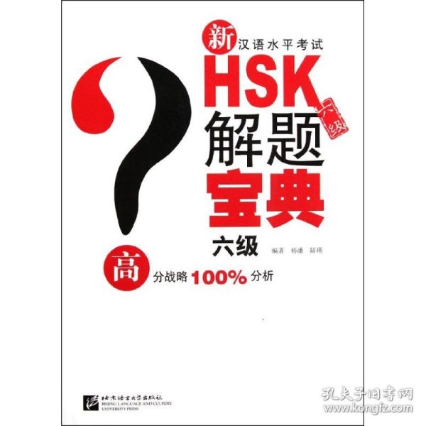 新汉语水平考试HSK解题宝典（6级）