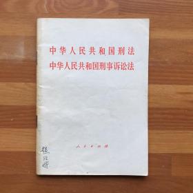 中华人民共和国刑法·中华人民共和国刑事诉讼法