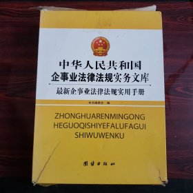 中华人民共和国企事业法律法规实务文库：最新企事业法律法规实用手册（上下）