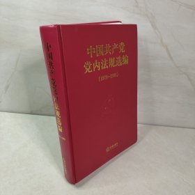 中国共产党党内法规选编（1978-1996）