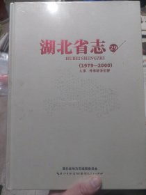 全新带塑封《湖北省志》第29册（1979-2000）人事、外事侨务引智