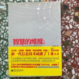 智慧的维度：工业4.0时代的智慧制造