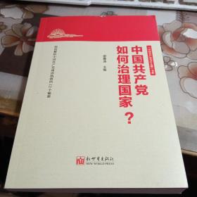 中国共产党如何治理国家？ 【中国共产党为什么能书系，2021年版】