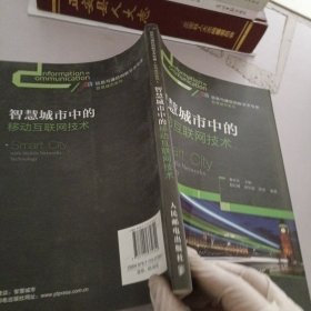 智慧城市中的移动互联网技术