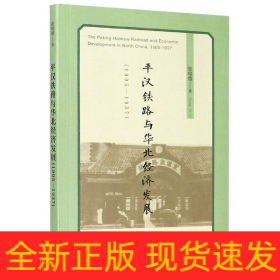 平汉铁路与华北经济发展(1905-1937)