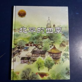 童立方·中国经典原创绘本大家小绘系列：北平的四季