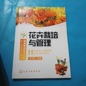 园林绿化技术工人职业技能培训教材：花卉栽培与管理