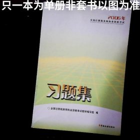 2006年全国注册税务师执业资格考试习题集