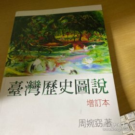 台湾历史图说