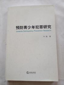 预防青少年犯罪研究