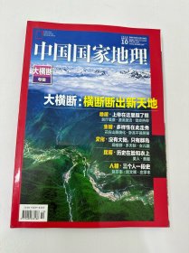 中国国家地理2018年10月总第696期 大横断专辑