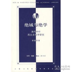 绝域与绝学：清代中叶西北史地学研究