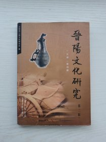 晋阳文化研究（第二辑下）