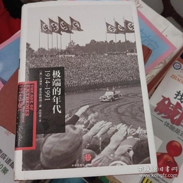 极端的年代：1914～1991