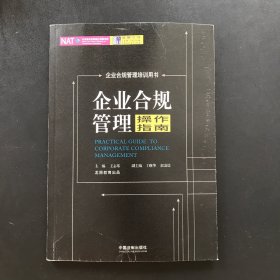 企业合规管理操作指南（2018龙图）