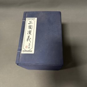 三国演义 全60册 缺18共59本合售