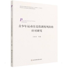 正版 青少年运动员竞技训练风险的应对研究 万炳军//张婧//路东升//郭晨//翟琳 9787564432973