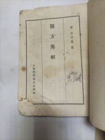 医方集解