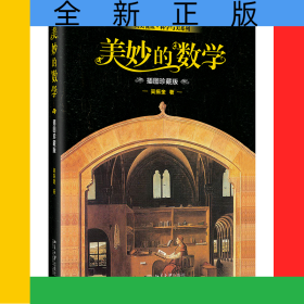 美妙的數(shù)學(xué)（插圖珍藏版）