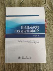 非线性系统的在线逼近控制研究