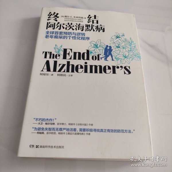 终结阿尔茨海默病--全球首套预防与逆转 老年痴呆的个性化程序