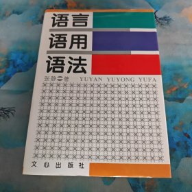 语言、语用、语法