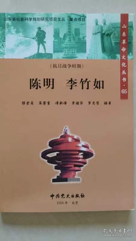 山东革命文化丛书（陈明 李竹如）