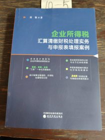 企业所得税汇算清缴财税处理实务与申报表填报案例