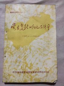 党在阜新的地下斗争（本书内页盖有毛主席头像大红印章，及 阜新市委党史办赠 印章，并盖有审用章，其中一页有破损详看如图所示）极有收藏价值。