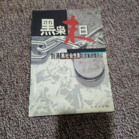 黑枭末日:刘涌黑社会性质犯罪集团覆灭记