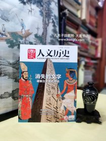 国家人文历史半月刋.2020年3月下第6期.总46期•纪念白求恩诞辰130周年1940年东京奥运会为什么黄了？、证古泽今甲骨文唯一传承使用的上古文字、玛雅象形文字破译史、从西夏文到字喃那些湮没在历史长河中的汉字"亲戚"、重现天日的亚洲内陆古文字、戊戌政变到庚子国难的重要一环、金三角国民党残军是如何沦为贩毒武装的/等（干净整洁无字迹136页全）