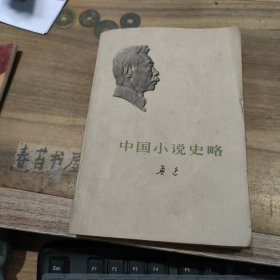 中国小说史略