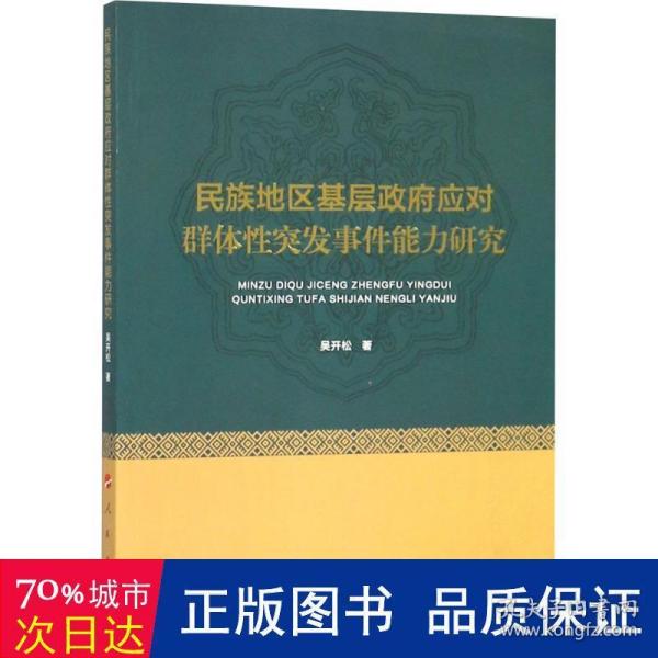 民族地区基层政府应对群体性突发事件能力研究