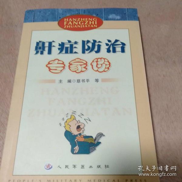 鼾症防治专家谈