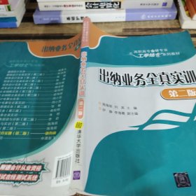 出纳业务全真实训 第二版  高职高专会计专业工学结合系列教材 