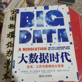 大数据时代：生活、工作与思维的大变革