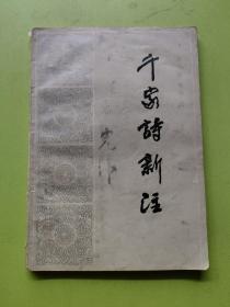 千家诗新注