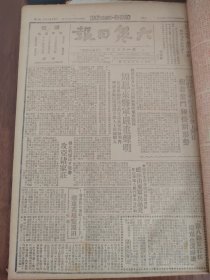 大众日报1947年1月11日，艰苦奋斗迎接新形势，周恩来将军严重声明，攻克褚家庄，蒋军进攻陕甘宁，华中民主联军一九起义周年特刊（二）