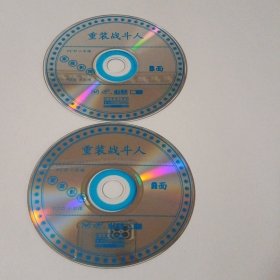 电影： 重装战斗人 2VCD （裸碟） 多单合并运费
